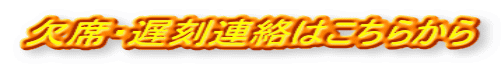 欠席・遅刻連絡はこちらから