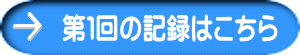 第１回の記録はこちら