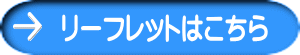リーフレットはこちら