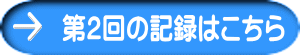 第２回の記録はこちら