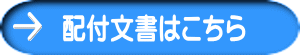 配付文書はこちら