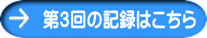 第３回の記録はこちら