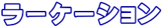 ラーケーション