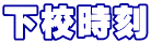 下校時刻