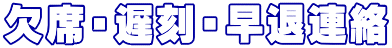 欠席・遅刻・早退連絡