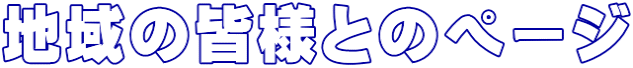 地域の皆様とのページ