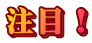 注目!