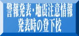 警報発表・地震注意情報 発表時の登下校 