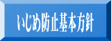 いじめ防止基本方針 