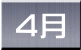  ４月