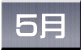  ５月