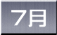  ７月