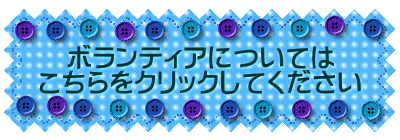 ボランティアについては こちらをクリックしてください