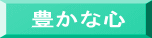 豊かな心