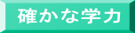 確かな学力