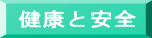 健康と安全