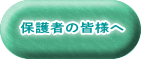 保護者の皆様へ