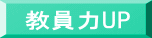 教員力UP 