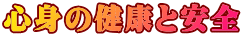 心身の健康と安全