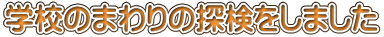 �w�Z�̂܂��̒T�������܂���