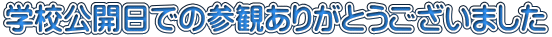 �w�Z���J���ł̎Q�ς��肪�Ƃ��������܂��� 