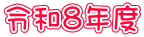 �ߘa�W�N�x