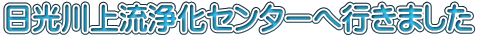 ������㗬�򉻃Z���^�[�֍s���܂��� 