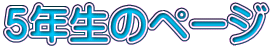�T�N���̃y�[�W
