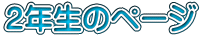 �Q�N���̃y�[�W