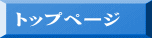 �g�b�v�y�[�W