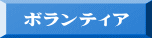 �{�����e�B�A