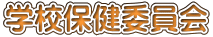 �w�Z�ی��ψ��� 