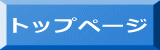 トップページ