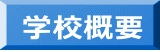 学校概要