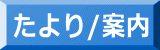 たより/案内