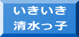 いきいき 清水っ子