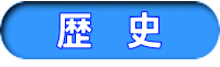 歴　史
