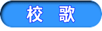 校　歌