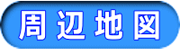 周 辺 地 図