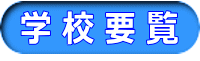 学 校 要 覧