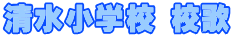清水小学校 校歌 