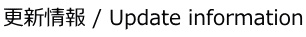 更新情報 / Update information